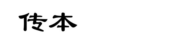 传本