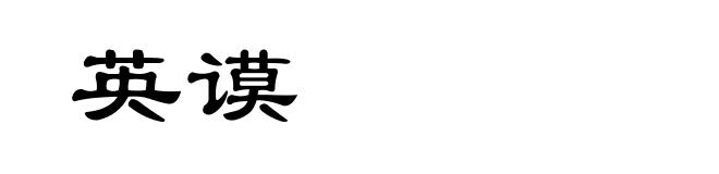 英谟
