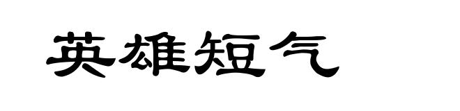 英雄短气