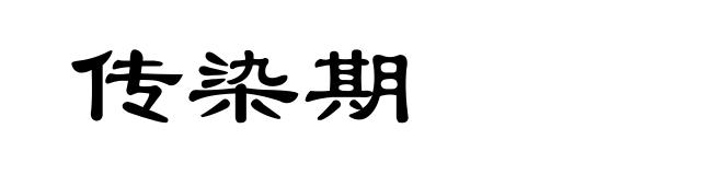 传染期