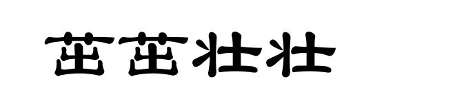 茁茁壮壮