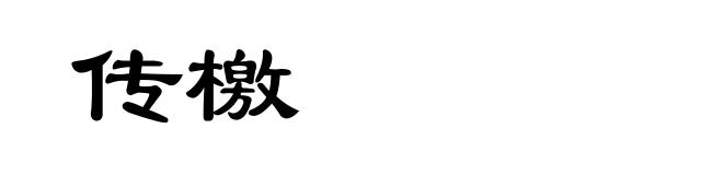 传檄