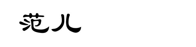 范儿