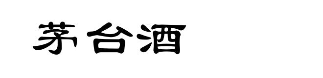 茅台酒