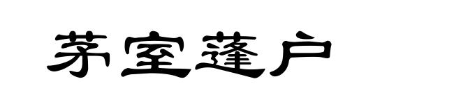 茅室蓬户