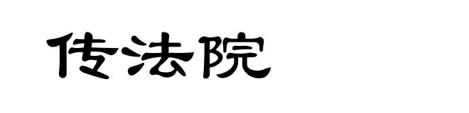 传法院