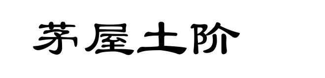 茅屋土阶