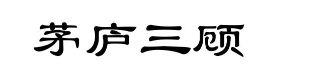 茅庐三顾