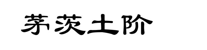 茅茨土阶