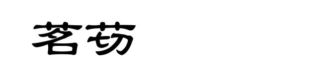 茗苆