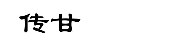 传甘