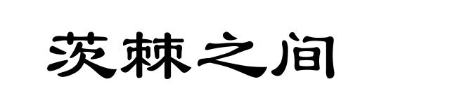 茨棘之间