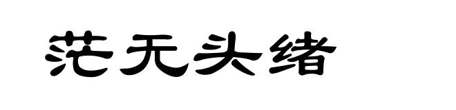 茫无头绪