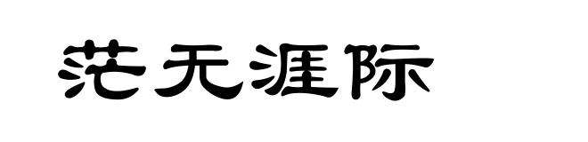 茫无涯际