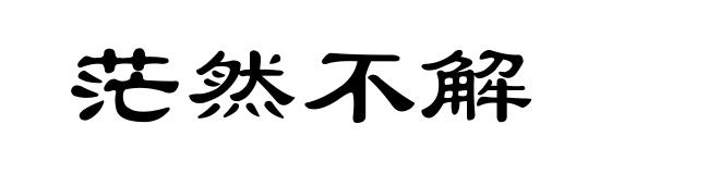 茫然不解