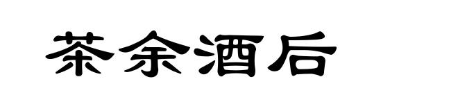 茶余酒后