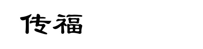 传福