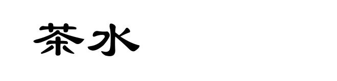 茶水