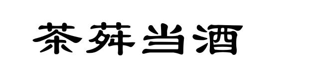 茶荈当酒