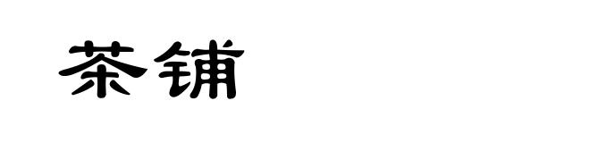 茶铺