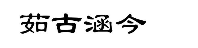 茹古涵今
