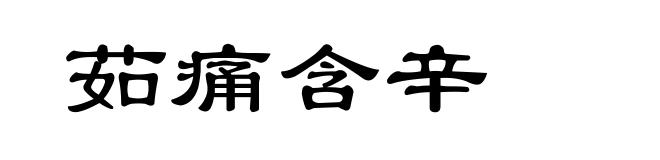 茹痛含辛