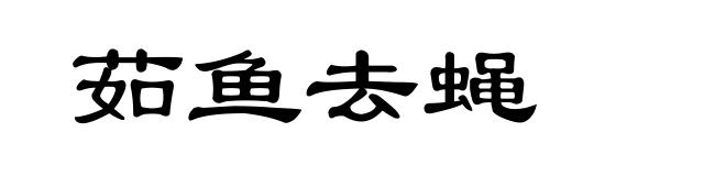 茹鱼去蝇
