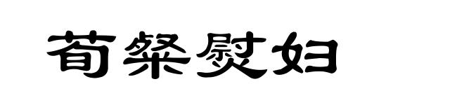 荀粲熨妇