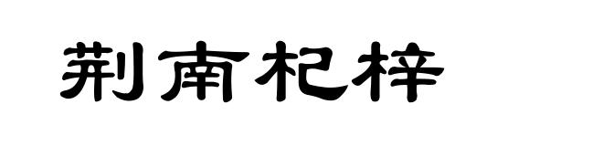 荆南杞梓