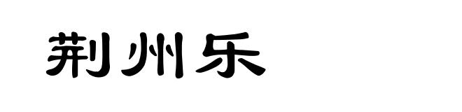 荆州乐