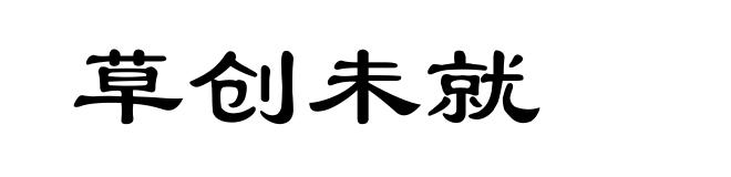 草创未就