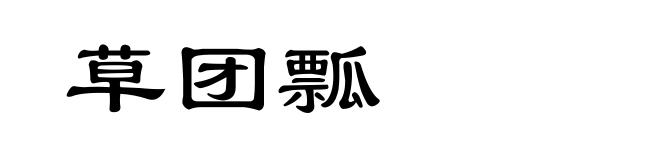 草团瓢