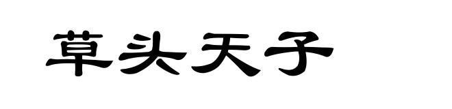 草头天子
