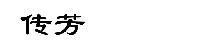 传芳