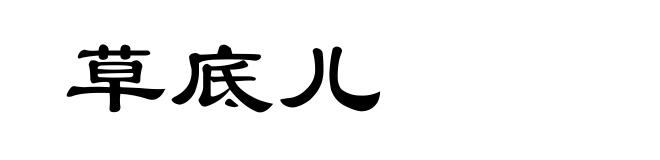 草底儿