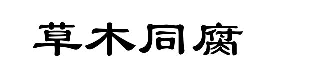 草木同腐