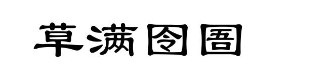 草满囹圄
