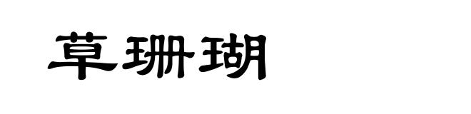 草珊瑚