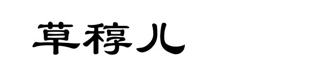 草稕儿