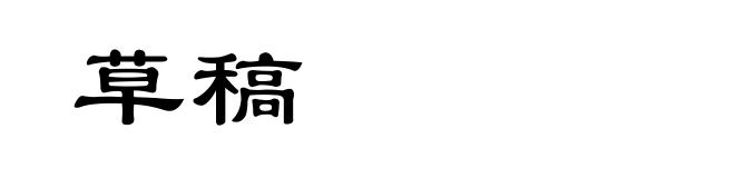 草稿