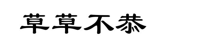 草草不恭