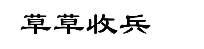 草草收兵
