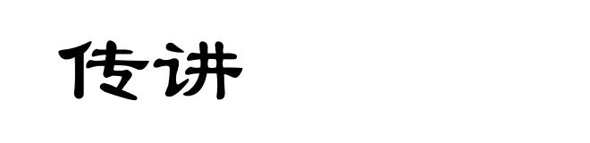 传讲