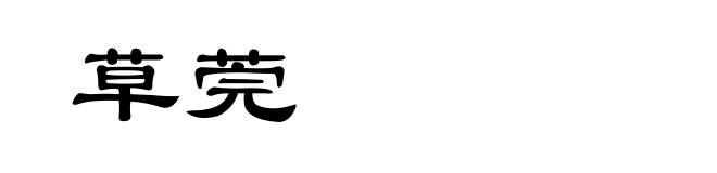 草莞