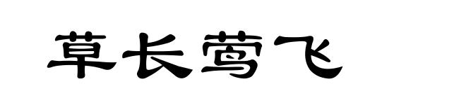 草长莺飞
