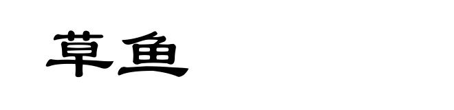 草鱼