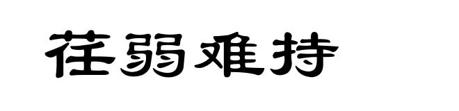 荏弱难持