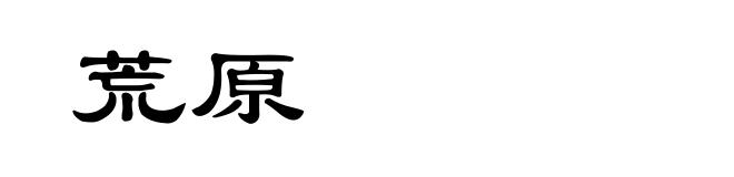 荒原