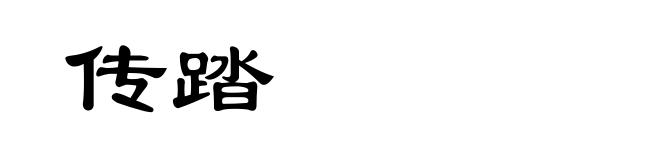 传踏