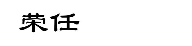 荣任